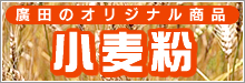 廣田のオリジナル商品　小麦粉