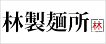 林製麺所