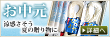 お中元
