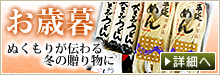 お歳暮