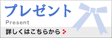 プレゼント