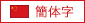 簡体字